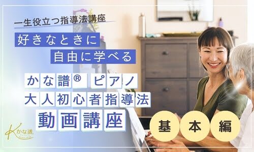 かな譜®︎ピアノ大人初心者指導法講座（基本編）